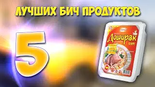 5 ЛУЧШИХ БИЧ ПРОДУКТОВ