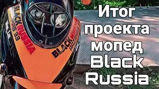 Итог проекта МОПЕД Black Russia