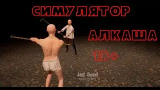СИМУЛЯТОР АЛКАША БИТВА ЗА ЧЕКУШКУ БОМЖИ КБ КФС Half Sword 18+ НЕ ДЛЯ ДЕТЕЙ