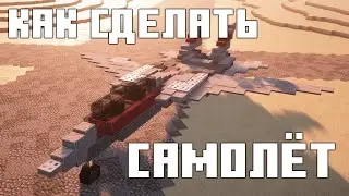 Как Сделать Самолёт в Майнкрафте | Create + VS