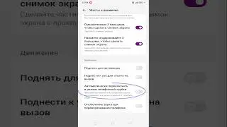 Автоматически переключать в режим телефонной трубки