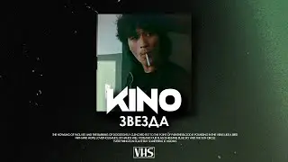 Кино - Звезда (VHS Remix)