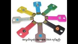 How to create bootable stick [လြယ္လြယ္ကူကူနဲ ့တင္ဖို ့ဘယ္လိုbootable stick လုပ္မလဲ]