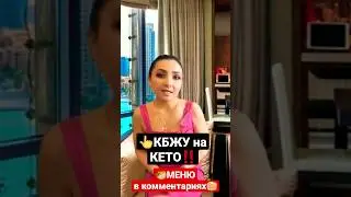 👆БЖУ на КЕТО ДИЕТЕ/кетогенная диета. Сколько КБЖУ при кето диете?