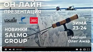 НОВИНКИ SALMO GROUP / ЗИМА 23-24. Он-лайн презентация.