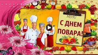 20 октября Праздник День ПОВАРА Красивое Поздравление Поварам  che's day Музыкальная видео открытка
