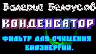 Валерий Белоусов. 
