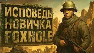 Исповедь новичка в Foxhole
