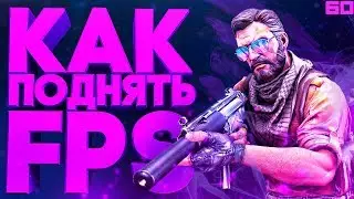 КАК ПОДНЯТЬ ФПС В КС ГО - РАБОЧИЕ СПОСОБЫ В 2020!