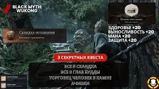 BLACK MYTH WUKONG | 5 СКАНДХА | Буст Всех СТАТОВ +20 | 6 Глаз Будды | Торговец | 3 SECRET QUESTS
