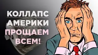 Экономика в свободном падении - как спасти деньги и накопления?