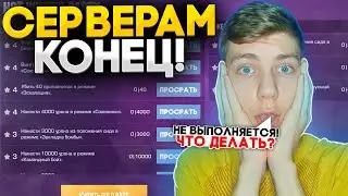 ЖЕСТЬ🤯ЧТО ДЕЛАТЬ ЕСЛИ НЕ ПРОХОДЯТСЯ ЗАДАНИЯ И НЕ ДАЮТ ОПЫТ? СПОСОБЫ РЕШЕНИЯ!