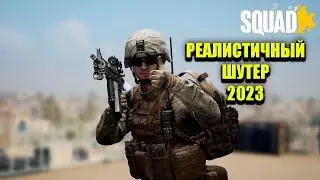 SQUAD | 2023 | ВЕСЕЛО | ПРИКОЛЬНО | ИНТЕРЕСНО |#2