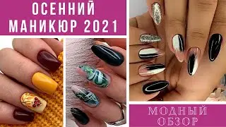 💖СТИЛЬНЫЙ ОСЕННИЙ МАНИКЮР 2021. Модный обзор