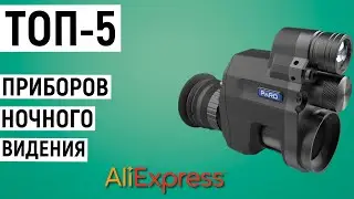 ТОП-5 приборов ночного видения с Aliexpress