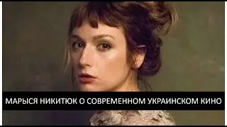 Марися Нікітюк. Коли падають дерева, нове українське кіно, фестивалі та мейнстрім