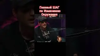Кардинально меняем своё окружение! 