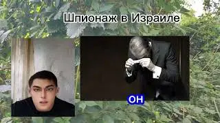 Шпионаж в Израиле