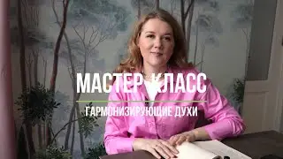 Мастер-класс. Гармонизирующие духи