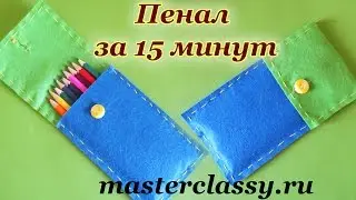 School's DIY. Поделки в школу. Пенал своими руками за 15 минут. Пенал из фетра: видео урок