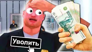 ПРЕДЛАГАЮ ДЕНЬГИ ЗА УВОЛЬНЕНИЕ в GTA CRMP на RODINA RP