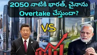 భారతదేశం 2050 నాటికి చైనాను అధిగమిస్తుందా? || Will India overtake China?