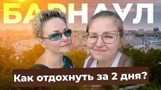 Путешествие за 2 дня • Как обойти весь Барнаул