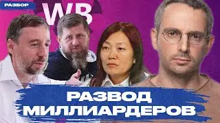 Wildberries: стало понятно, что происходит с маркетплейсом. Развод Бакальчуков, Кадыров и Путин