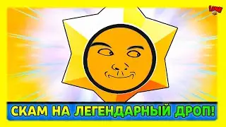 ЗАСКАМ на ЛЕГЕНДАРНЫЙ ДРОП! Новости Лайна Бравл Старс