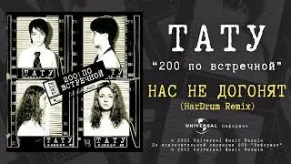 t.A.T.u. - Нас не догонят (HarDrum Remix) (Official Audio)