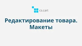 4.14 CS-Cart Multi-Vendor: Редактирование товара — Макеты