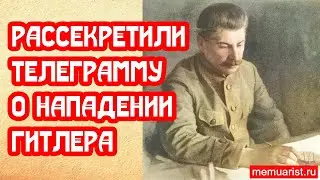 Рассекретили телеграмму о нападении Гитлера