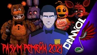 Разум - Ремейк 2021 (Five Nights at Freddys Song)