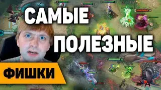 САМЫЕ НОВЫЕ И ПОЛЕЗНЫЕ ФИШКИ В ДОТЕ dota 2 tips