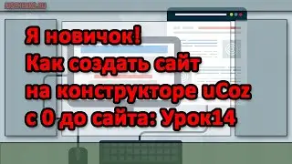 Я новичок! как создать сайт на конструкторе uCoz с 0 до сайта Урок14