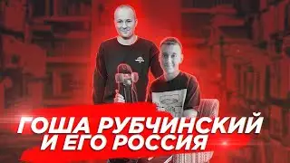 Гоша Рубчинский - на стыке поколений