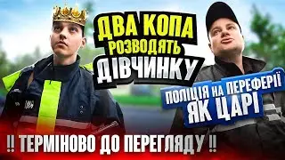 ТРЕШНЯЧОК! ПАТРУЛЬНІ ХОТІЛИ РОЗВЕСТИ ДІВЧИНУ НА ШТРАФ!