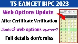 Ts eamcet bipc 2023 web options update after certificate verification వెంటానే web options ఇవాలా?