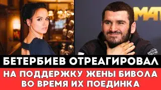 Артур Бетербиев впервые отреагировал на поддержку бывшей жены Дмитрия Бивола