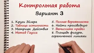 Решение контрольной работы. Вариант 3