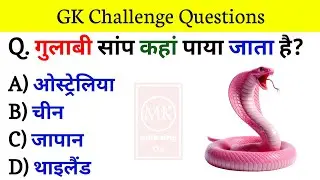 GK Question || GK In Hindi || GK Question answer || lucent gk || mk amazing 01 #gkquiz #gkinhindi
