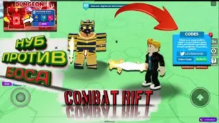 Нуб против боса в ROBLOX  ^ COMBAT RIFT^