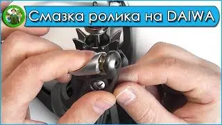 Смазка ролика лесоукладывателя на катушке DAIWA Basiair 45 QD