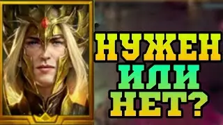 ЭПИКИ или ЛОНАТАРИЛ. КОГО ВЫБРАТЬ НА СЛИЯНИИ? | RAID: SHADOW LEGENDS