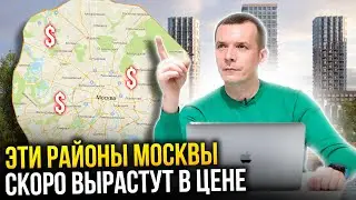 Успейте купить квартиры в этих районах, пока они не выросли в цене!