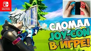 СЛОМАЛ JOY-CON NINTENDO В ФОРТНАЙТ / ФОРТНАЙТ НА НИНТЕНДО СВИЧ / FORTNITE НА NINTENDO SWITCH