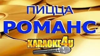 Группа ПИЦЦА | Романс | Кавер минус
