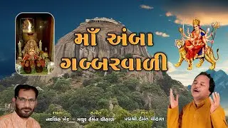 મા અંબા ગબ્બરવાળી દાંતાના ડુંગરવાળી | Maa Amba Gabbar Vali | Hemant Chauhan | Studio Ektaro