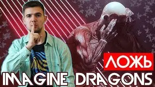 Полный Pазбор IMAGINE DRAGONS - BAD LIAR. Новый альбом Origins. Кто лжет?!