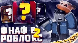 ПЛЕЙСЫ ПО ФНАФ В РОБЛОКС 2! / ROBLOX